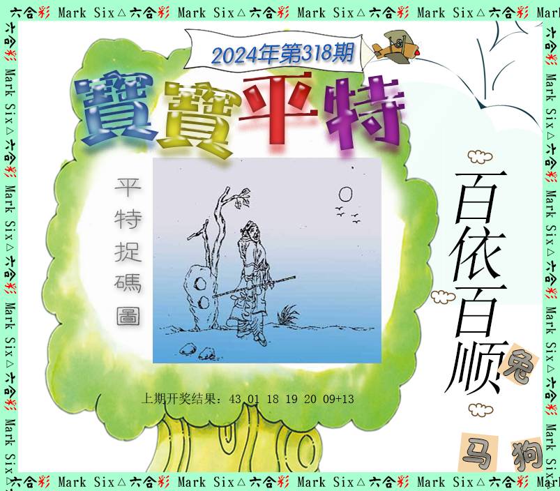 2024318期宝宝平特