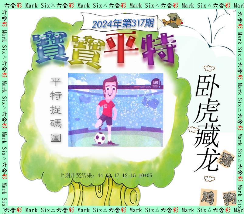 2024317期宝宝平特