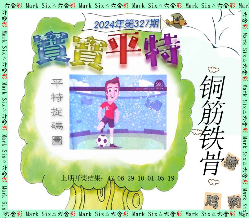 2024327期宝宝平特