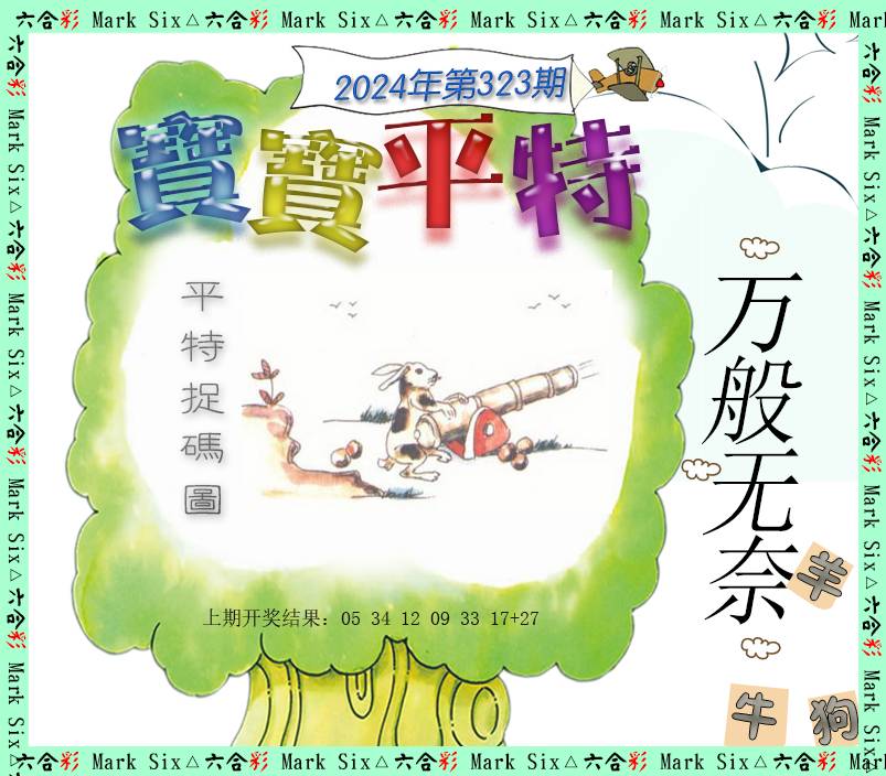 2024323期宝宝平特