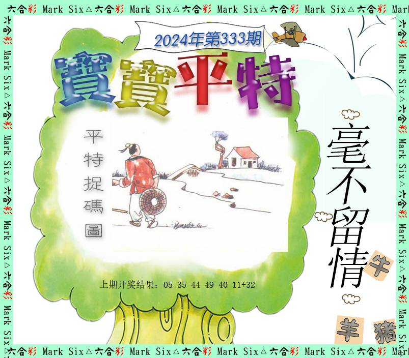 2024333期宝宝平特