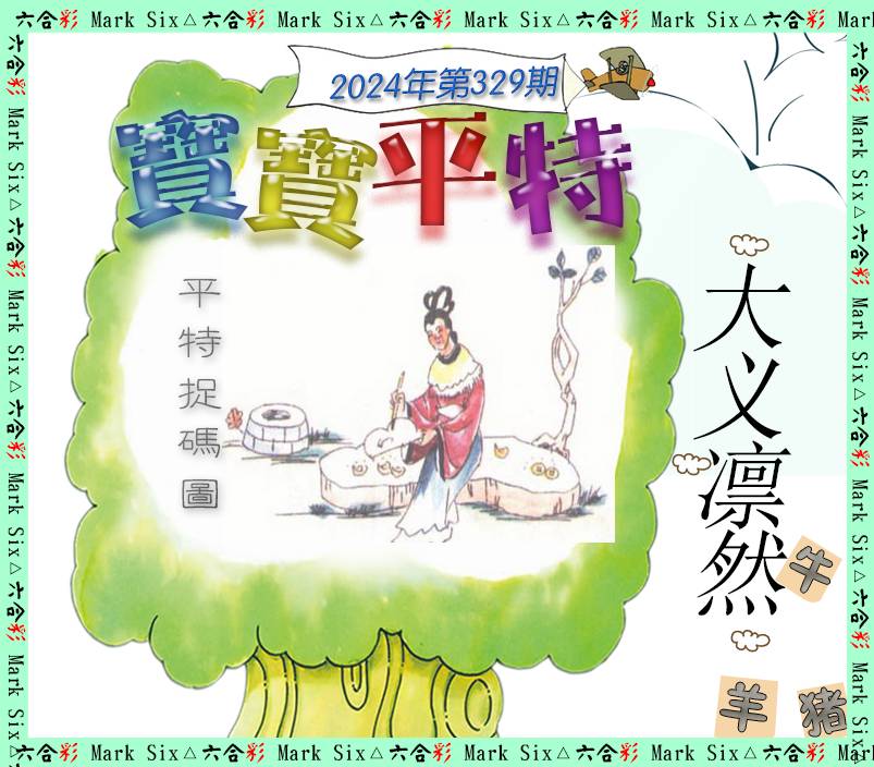2024329期宝宝平特