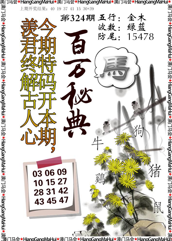 2024324期百万秘典