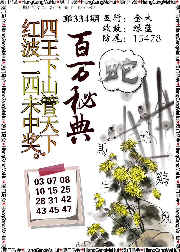 2024334期百万秘典