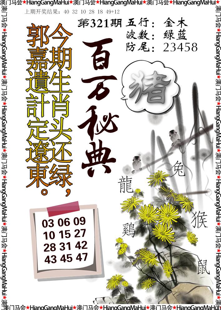 2024321期百万秘典