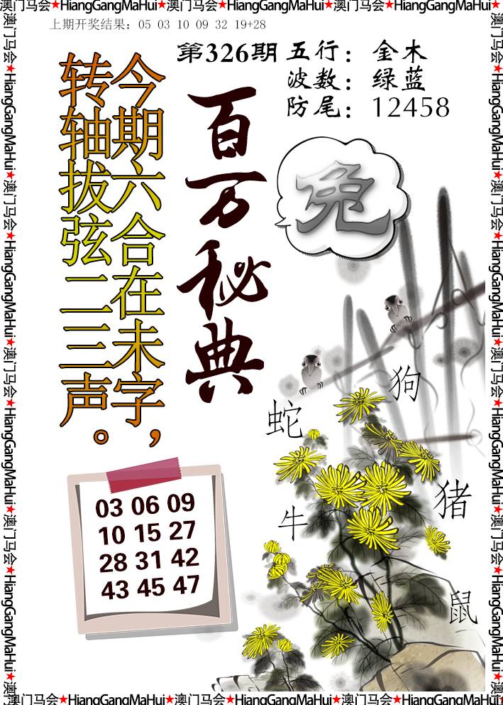 2024326期百万秘典