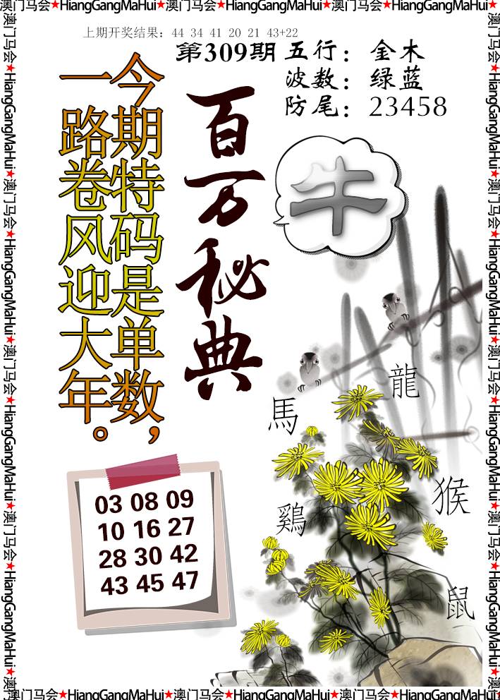 2024309期百万秘典