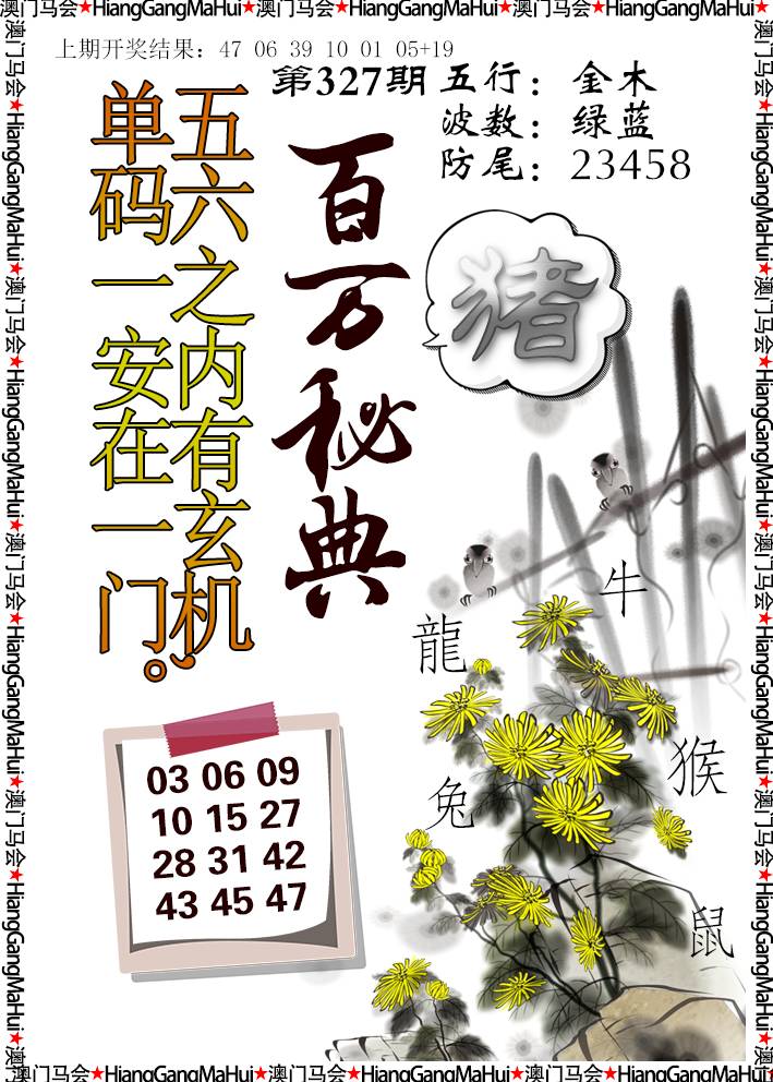 2024327期百万秘典