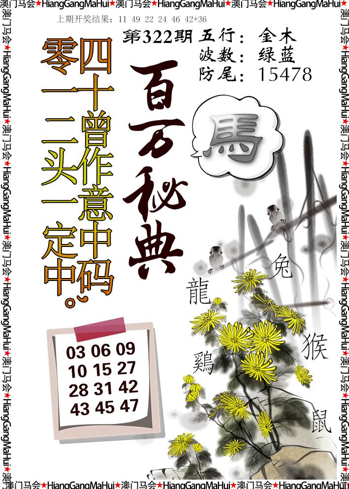 2024322期百万秘典