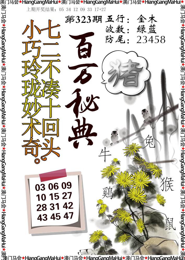 2024323期百万秘典
