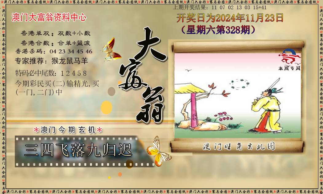 2024328期新大富翁