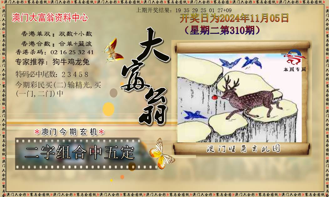 2024310期新大富翁