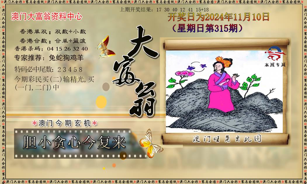 2024315期新大富翁