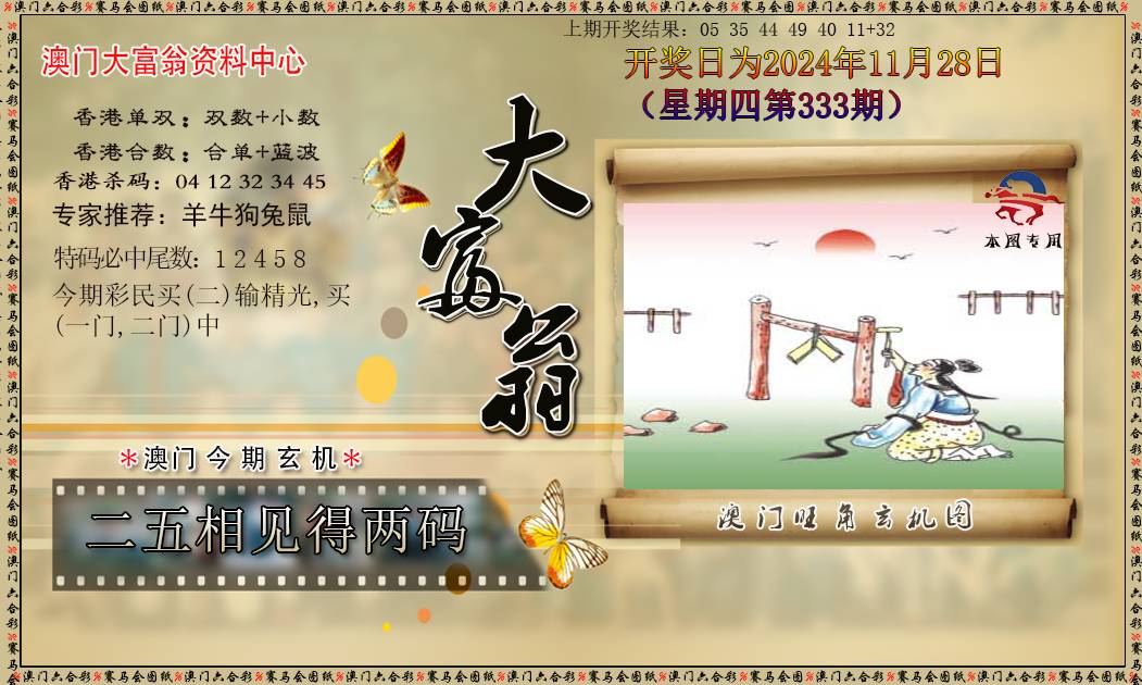 2024333期新大富翁
