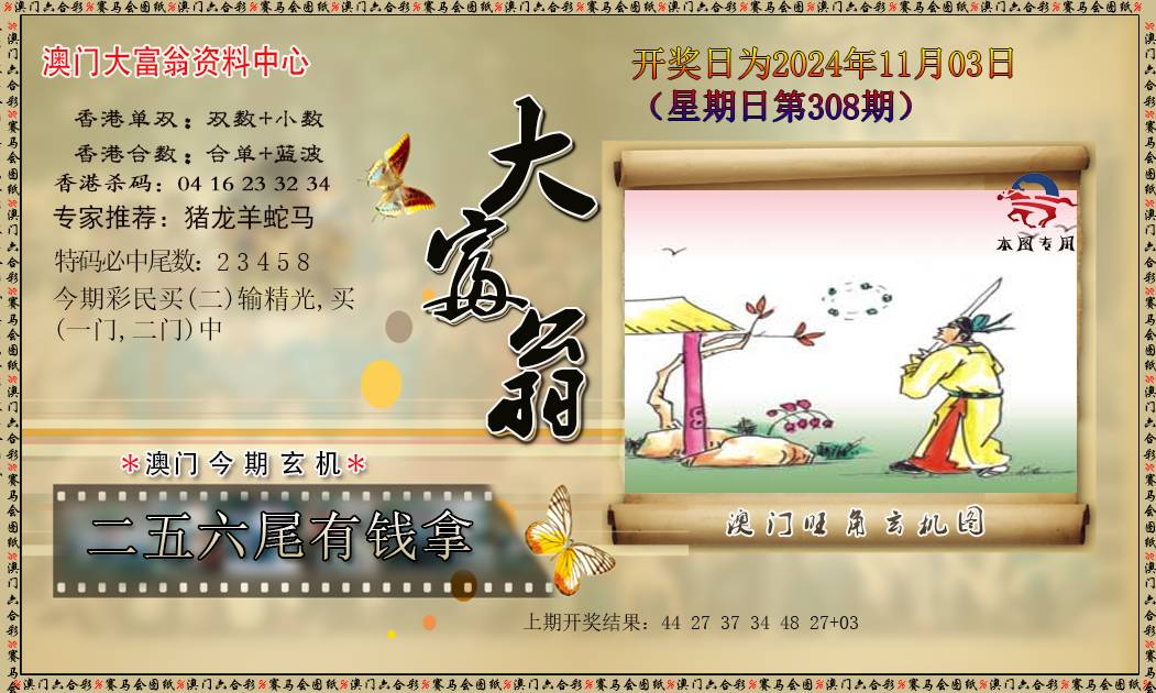 2024308期新大富翁