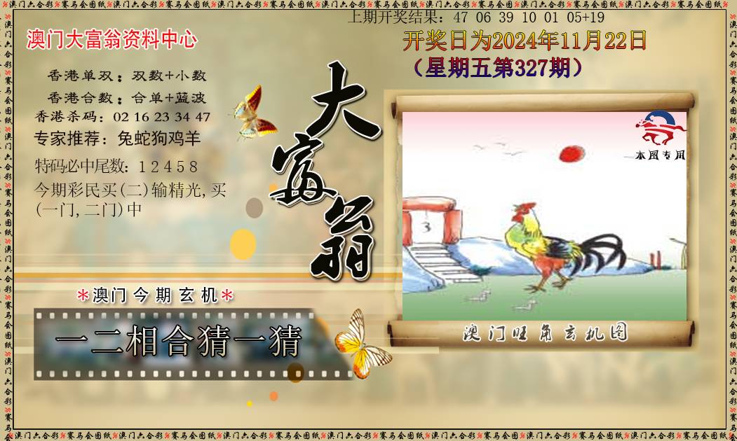 2024327期新大富翁
