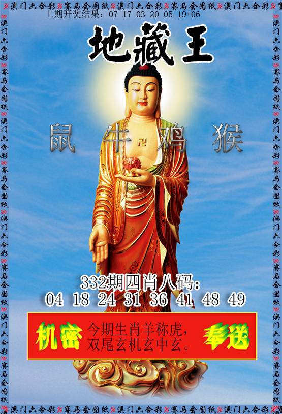 2024332期新地藏王