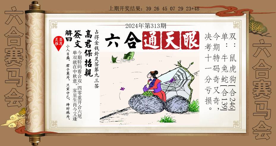 2024313期六合通天眼