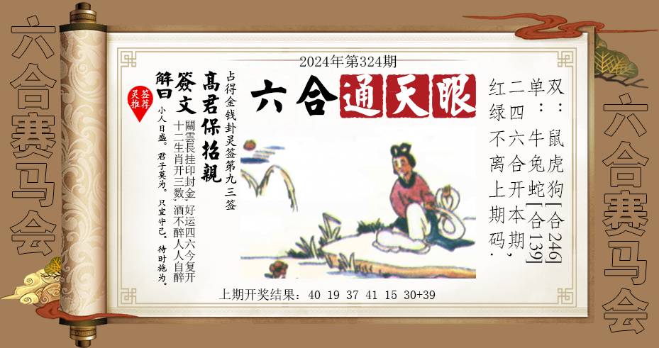 2024324期六合通天眼