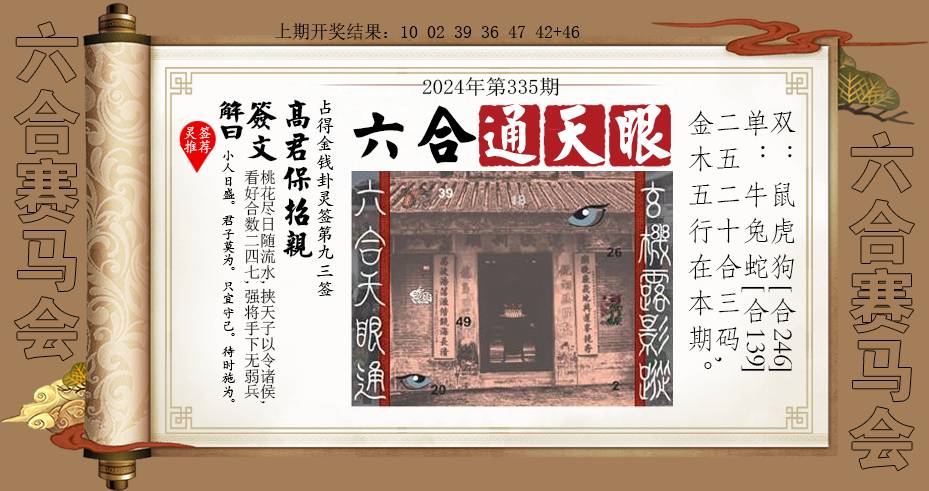 2024335期六合通天眼