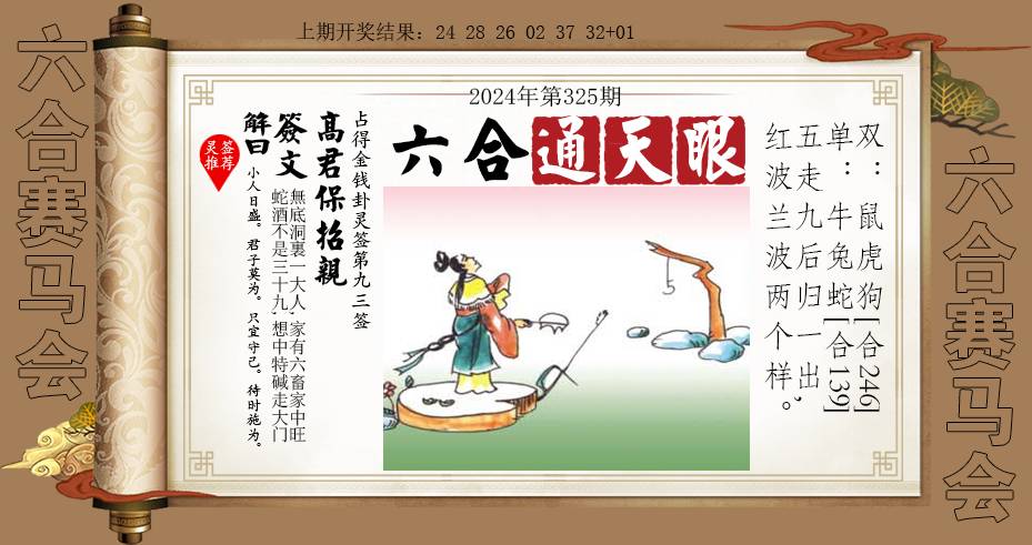 2024325期六合通天眼
