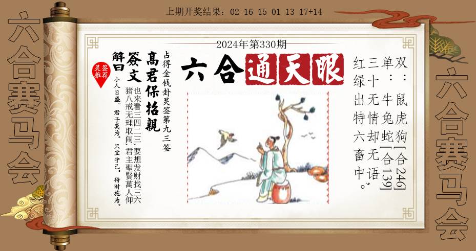 2024330期六合通天眼