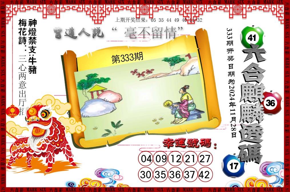 2024333期六合麒麟透码