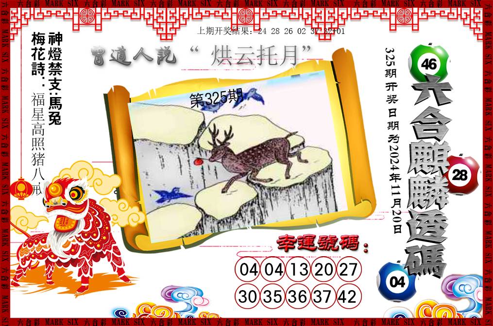 2024325期六合麒麟透码