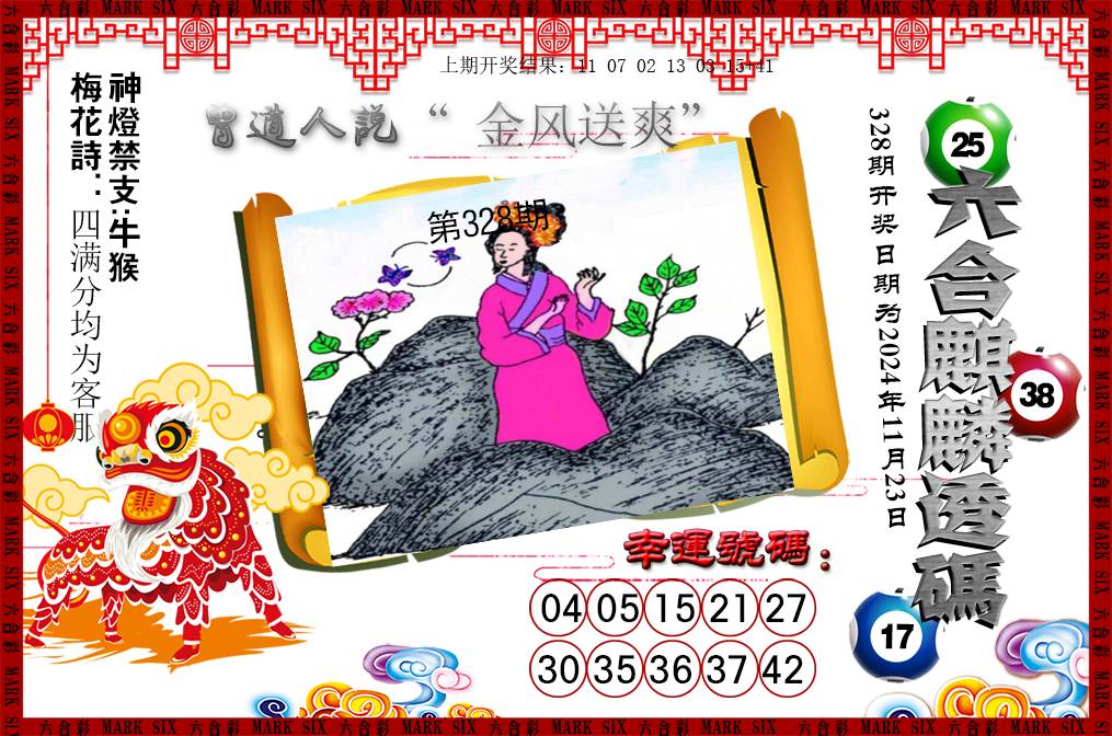 2024328期六合麒麟透码