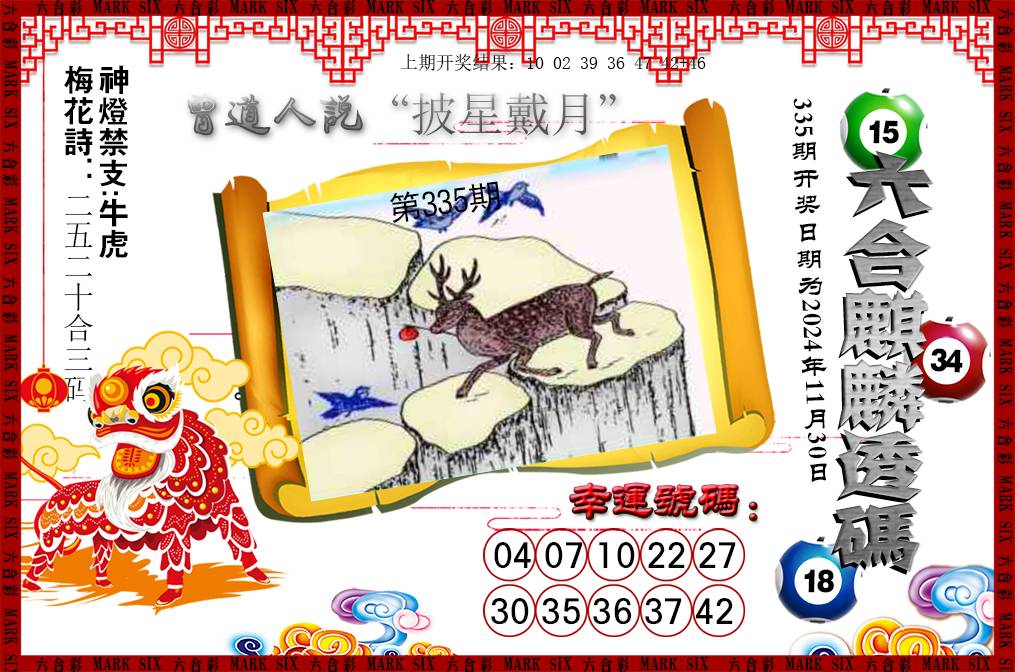 2024335期六合麒麟透码
