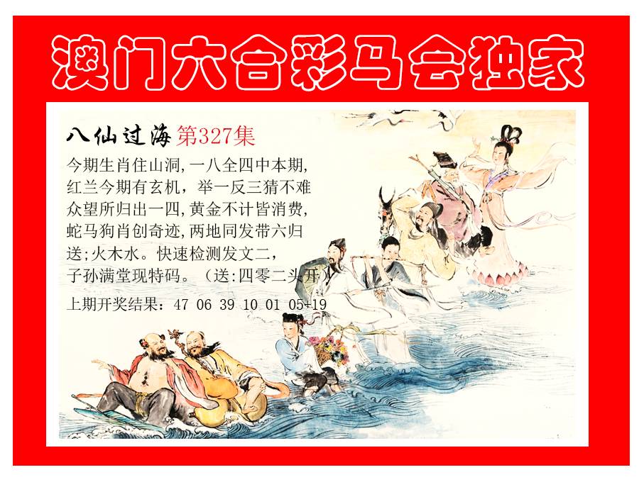 2024327期新八仙过海