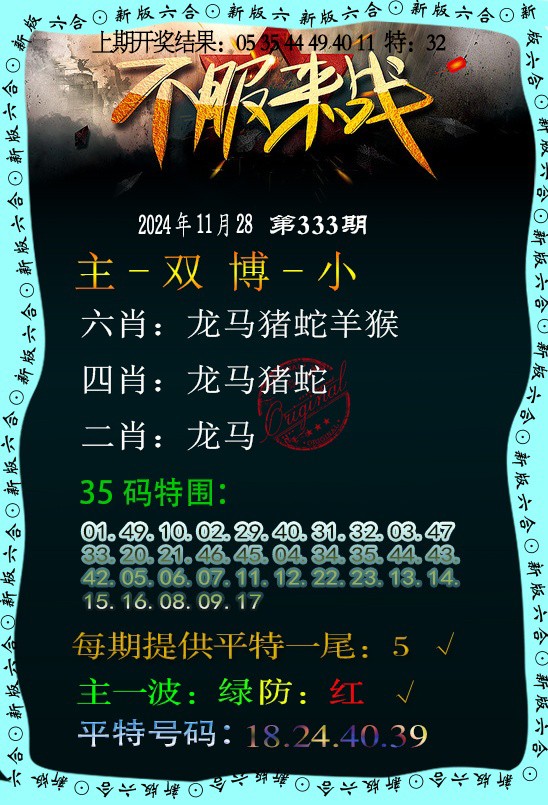 2024333期不服来战