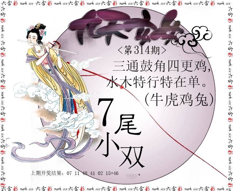 2024314期九天玄女