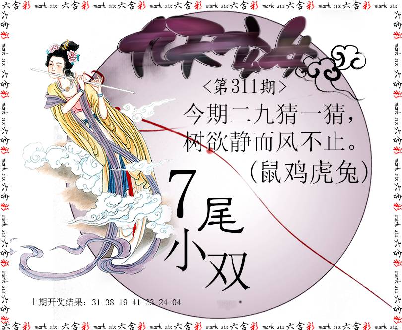 2024311期九天玄女