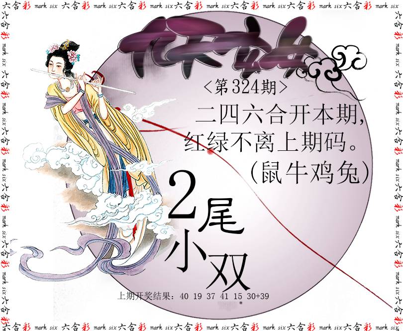 2024324期九天玄女