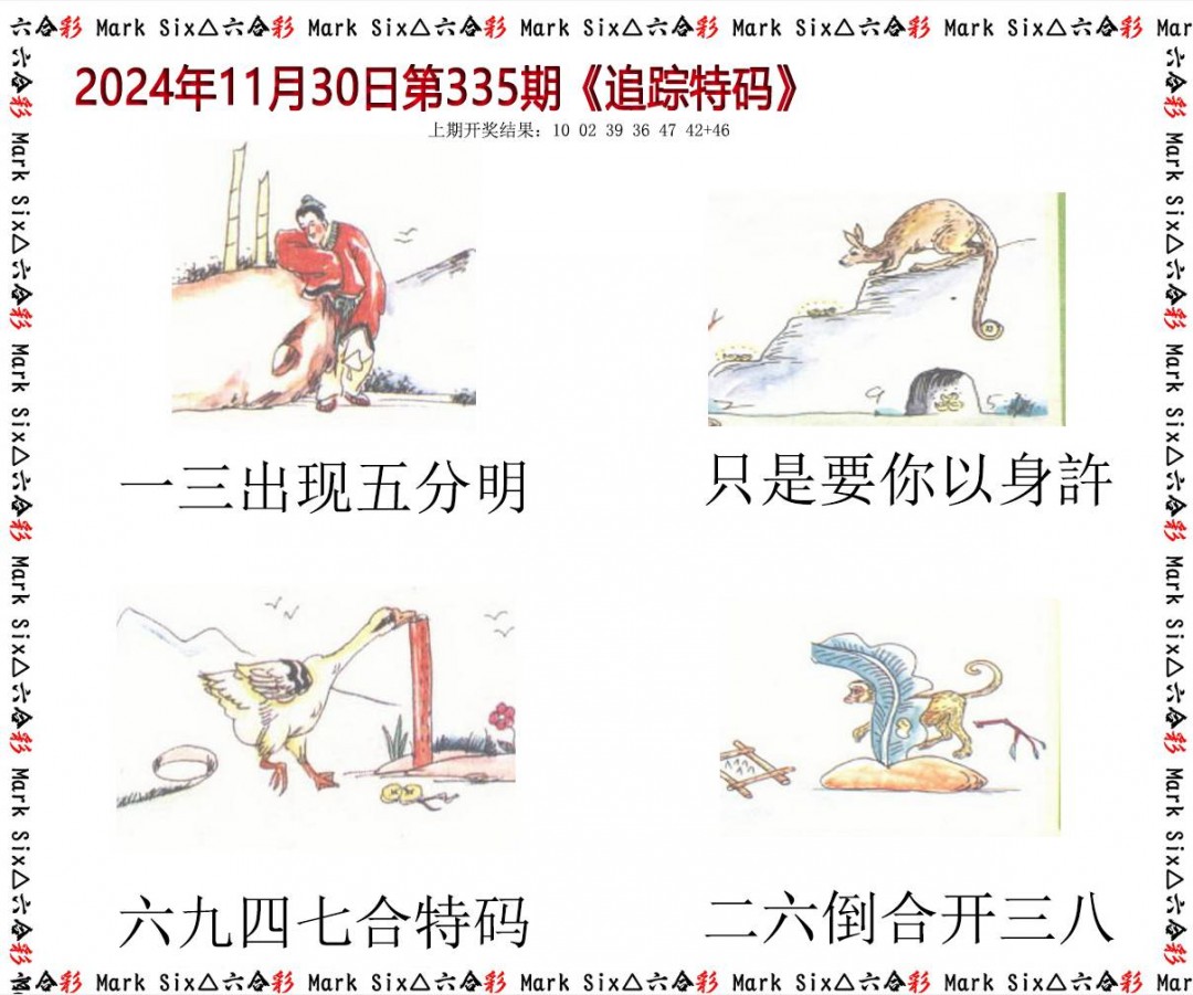 2024335期追踪特码