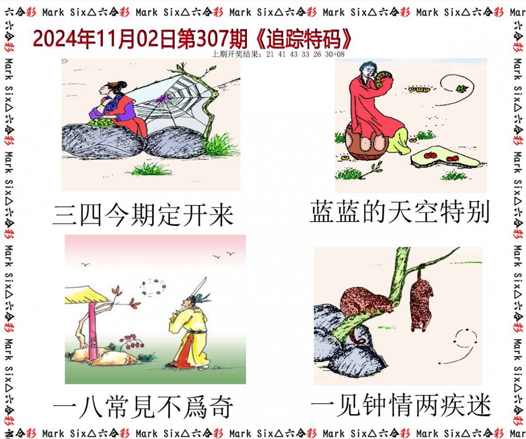 2024307期追踪特码