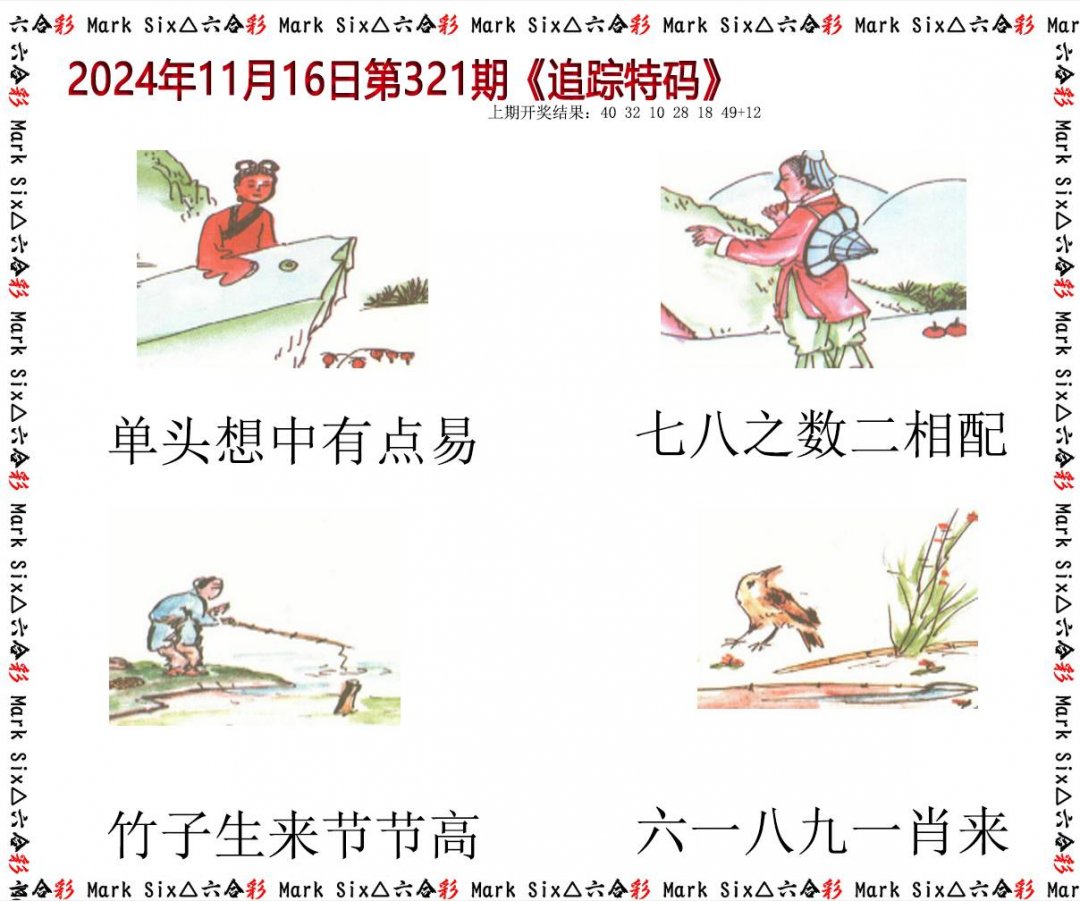 2024321期追踪特码