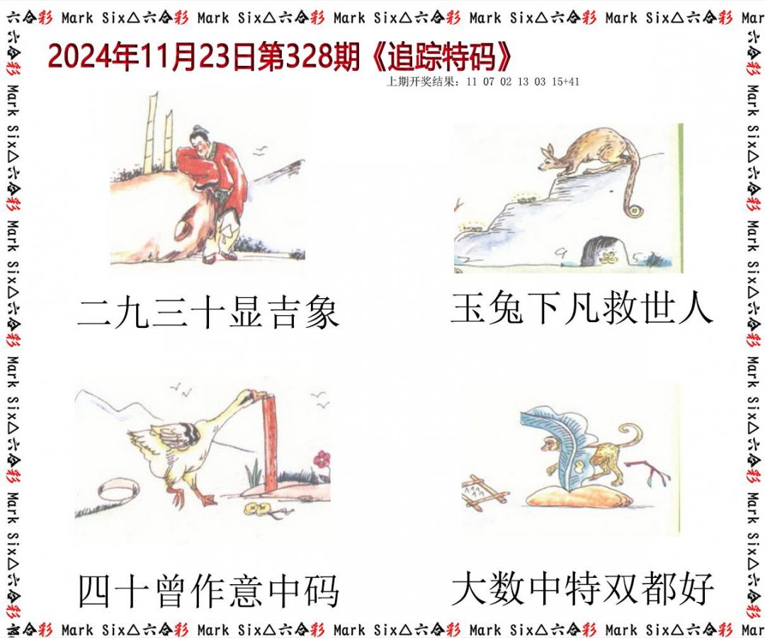 2024328期追踪特码