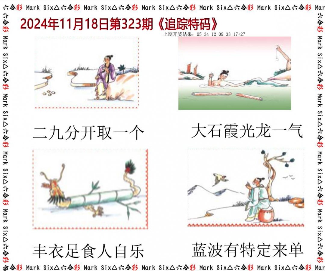 2024323期追踪特码