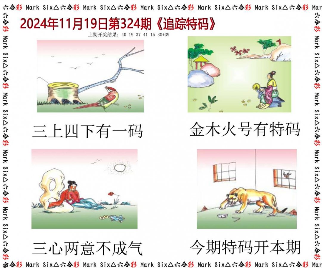 2024324期追踪特码