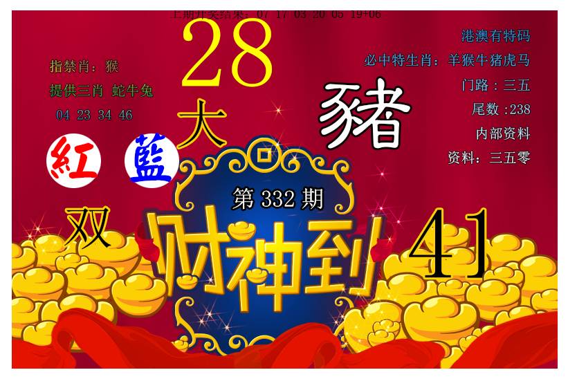 2024332期财神到