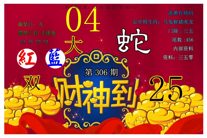2024306期财神到