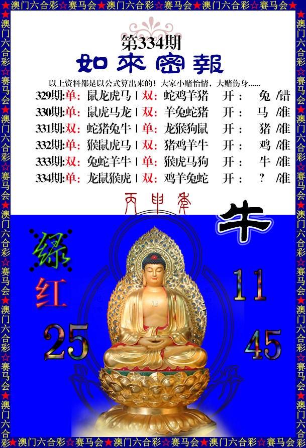 2024334期如来秘报