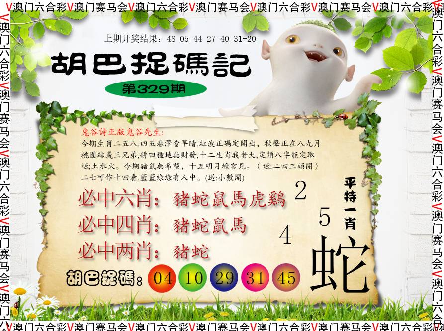 2024329期胡巴抓码记
