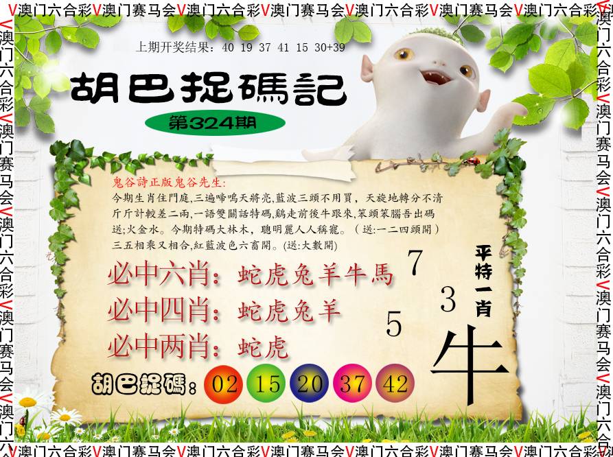 2024324期胡巴抓码记