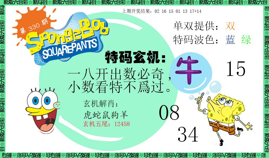 2024330期新特码玄机