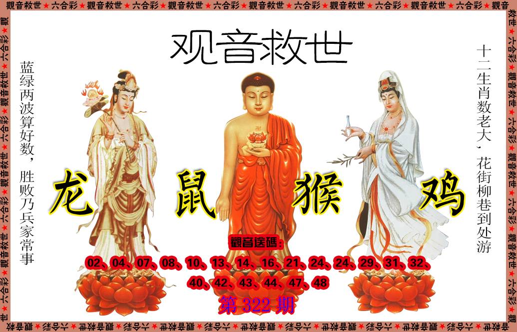 2024322期观音救世
