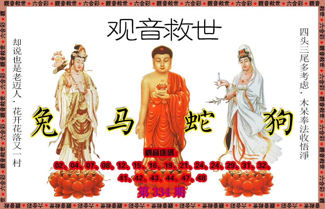 2024334期观音救世
