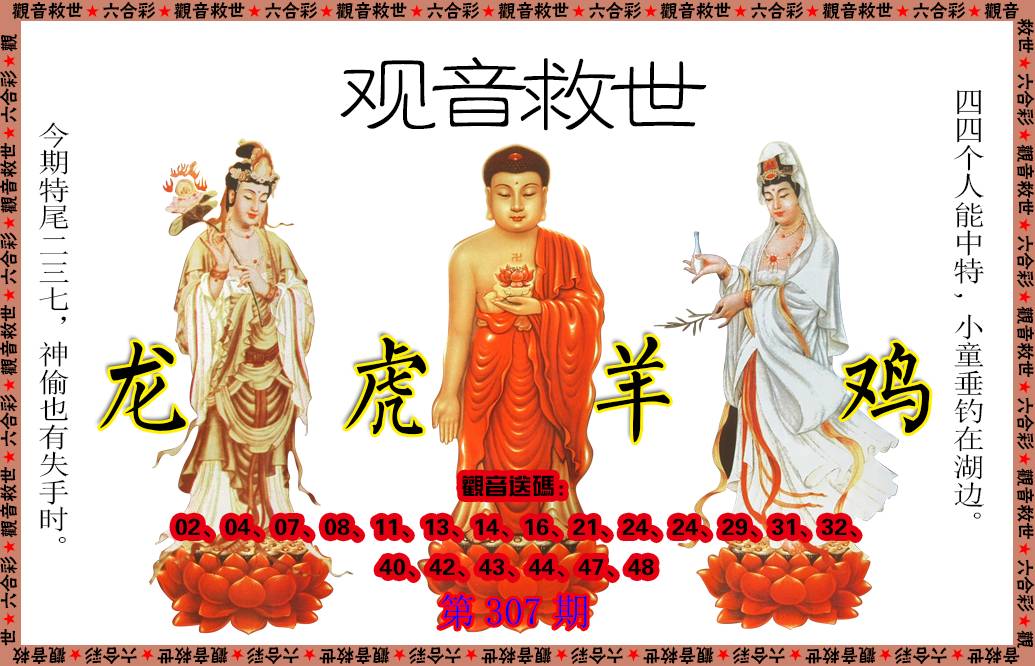 2024307期观音救世
